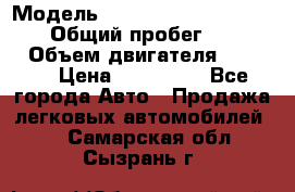  › Модель ­ Mitsubishi Pajero Pinin › Общий пробег ­ 90 000 › Объем двигателя ­ 1 800 › Цена ­ 600 000 - Все города Авто » Продажа легковых автомобилей   . Самарская обл.,Сызрань г.